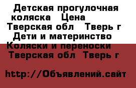 Детская прогулочная коляска › Цена ­ 3 000 - Тверская обл., Тверь г. Дети и материнство » Коляски и переноски   . Тверская обл.,Тверь г.